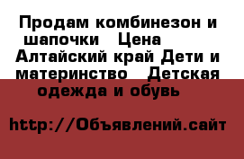 Продам комбинезон и шапочки › Цена ­ 500 - Алтайский край Дети и материнство » Детская одежда и обувь   